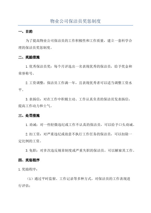 物业公司保洁员奖惩制度