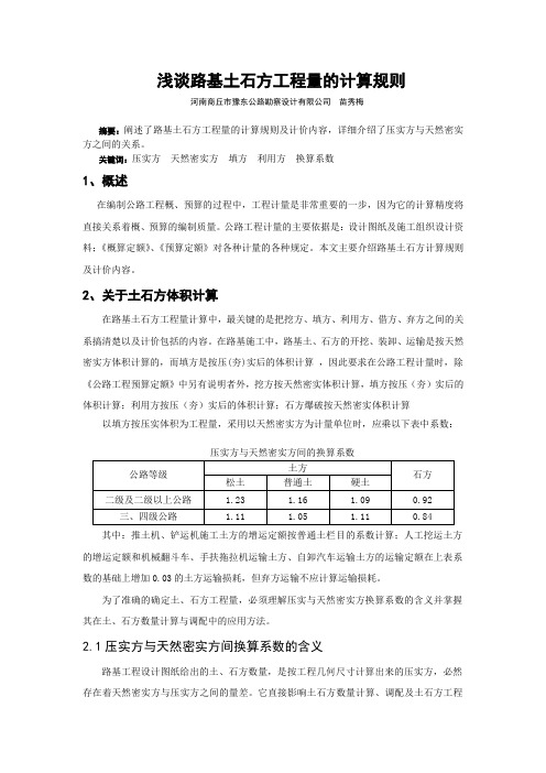 浅谈路基土石方工程量的计算规则