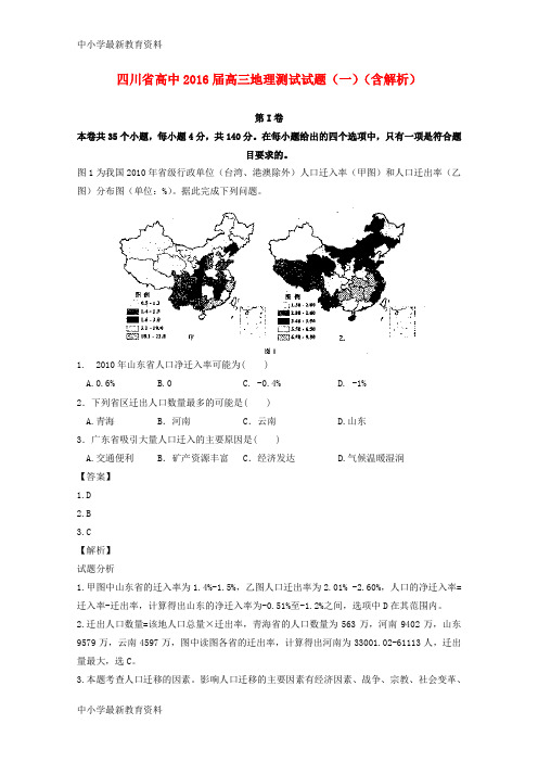 【中小学资料】四川省高中2016届高三地理测试试题(一)(含解析)