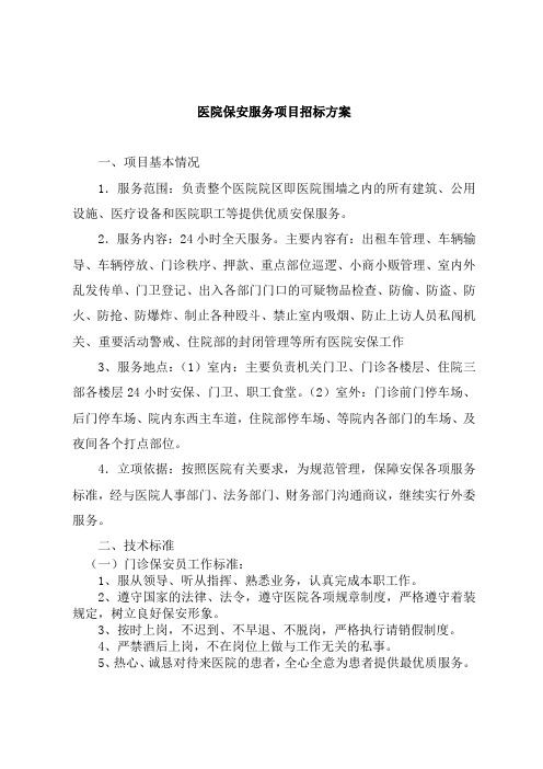 医院保安服务项目招标方案