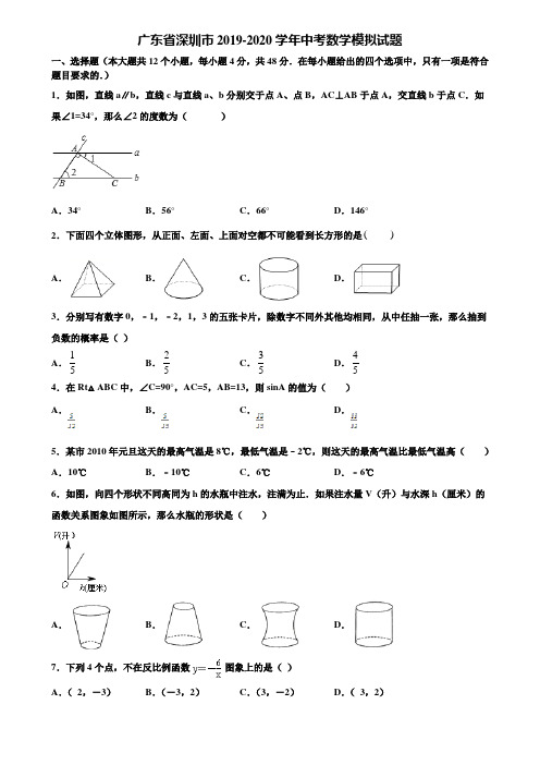 广东省深圳市2019-2020学年中考数学模拟试题含解析