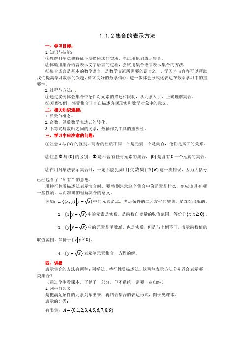 高中新课程数学(新课标人教B版)必修一112《集合的表示方法》教案