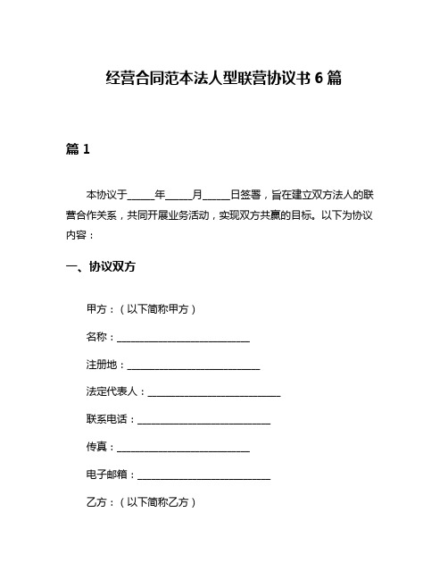 经营合同范本法人型联营协议书6篇