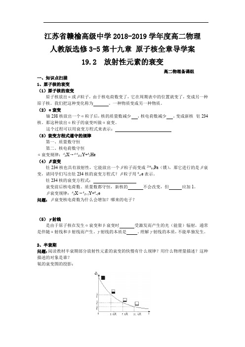 2018-2019学年度高二物理人教版选修3-5第十九章 原子核全章导学案19.2 放射性元素的衰变(含答案)