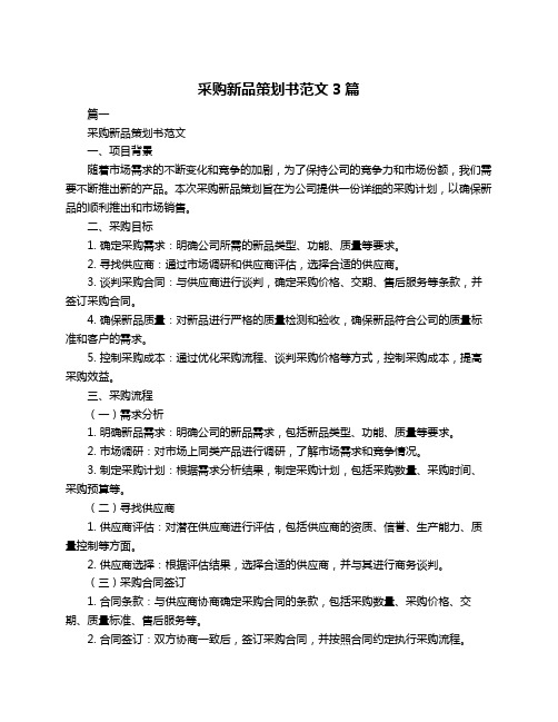 采购新品策划书范文3篇