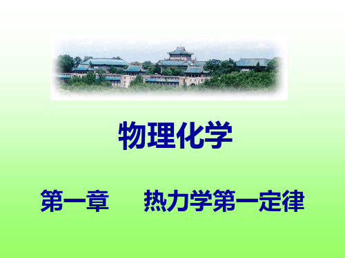 1.1 热力学第一定律(热力学第一定律,焓,理想气体,可以过程与不可逆过程,热容,绝热过程)