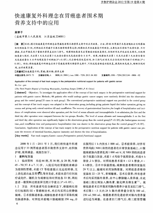 快速康复外科理念在胃癌患者围术期营养支持中的应用