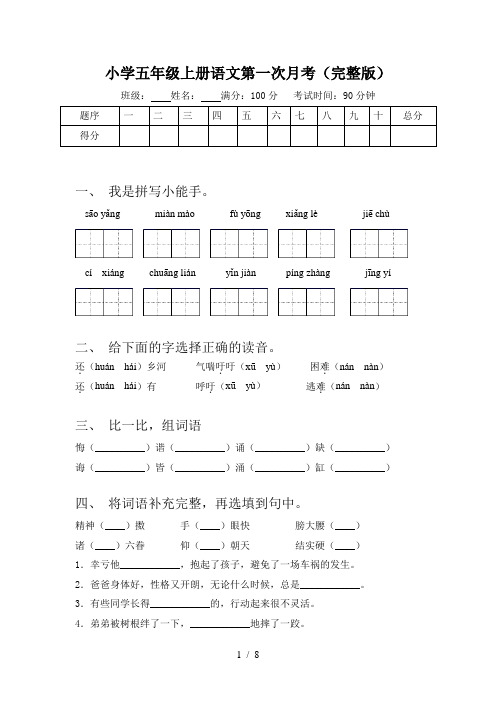 小学五年级上册语文第一次月考(完整版)