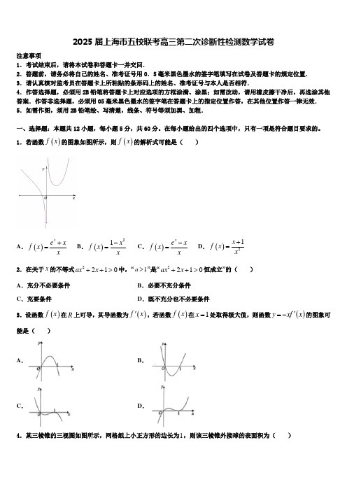 2025届上海市五校联考高三第二次诊断性检测数学试卷含解析