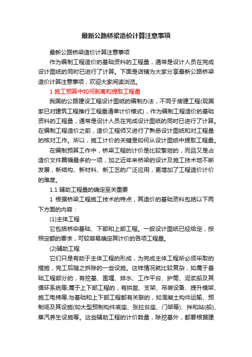 最新公路桥梁造价计算注意事项