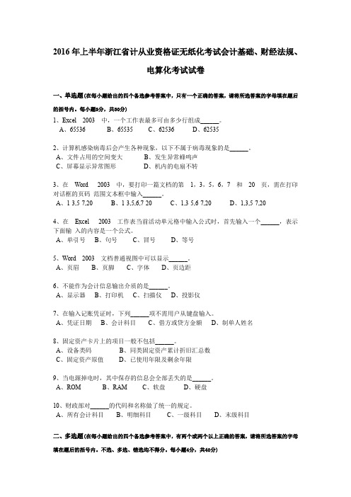 2016年上半年浙江省计从业资格证无纸化考试会计基础、财经法规、电算化考试试卷