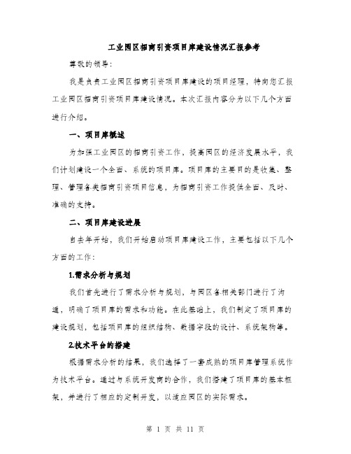 工业园区招商引资项目库建设情况汇报参考（三篇）