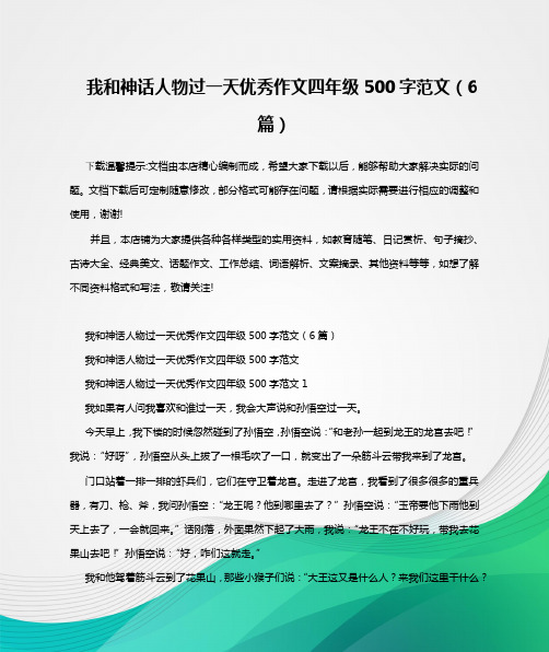 我和神话人物过一天优秀作文四年级500字范文(6篇)