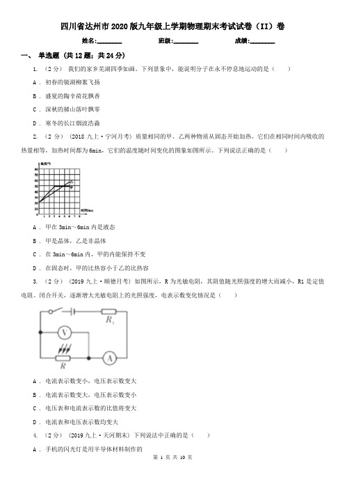 四川省达州市2020版九年级上学期物理期末考试试卷(II)卷