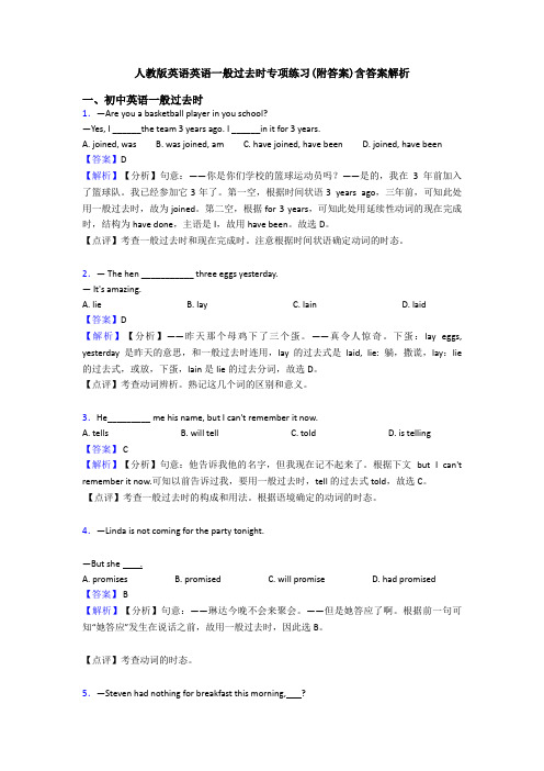 人教版英语英语一般过去时专项练习(附答案)含答案解析