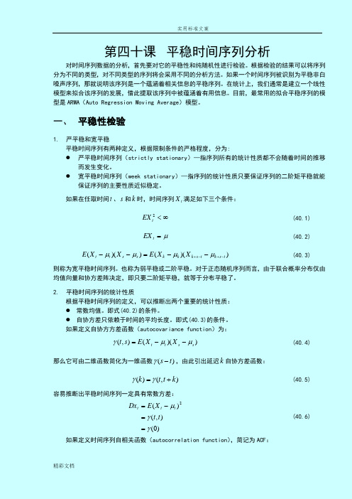 SAS讲义第四十课平稳时间序列分析报告报告材料