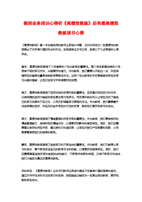 教师业务培训心得听《高绩效教练》后有感高绩效教练读书心得