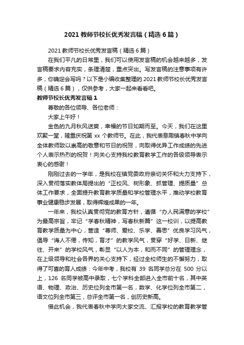 2021教师节校长优秀发言稿（精选6篇）