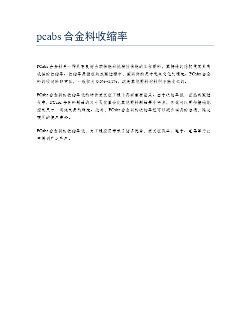 pcabs合金料收缩率