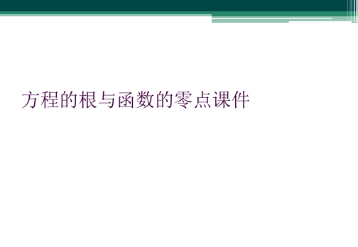 方程的根与函数的零点课件