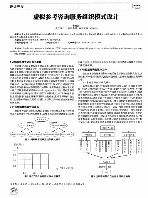 虚拟参考咨询服务组织模式设计