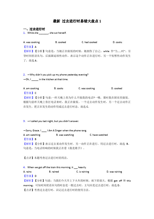 最新 过去进行时易错大盘点1