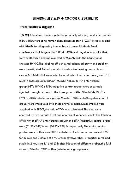 靶向趋化因子受体4(CXCR4)分子成像研究