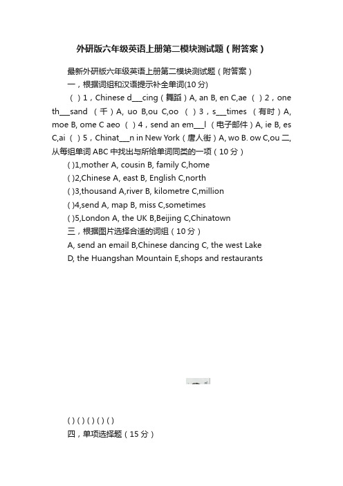 外研版六年级英语上册第二模块测试题（附答案）