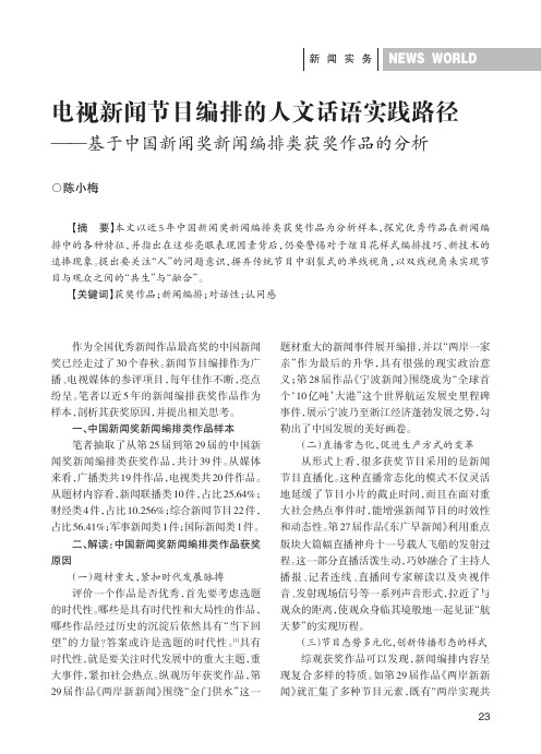 电视新闻节目编排的人文话语实践路径——基于中国新闻奖新闻编排类获奖作品的分析