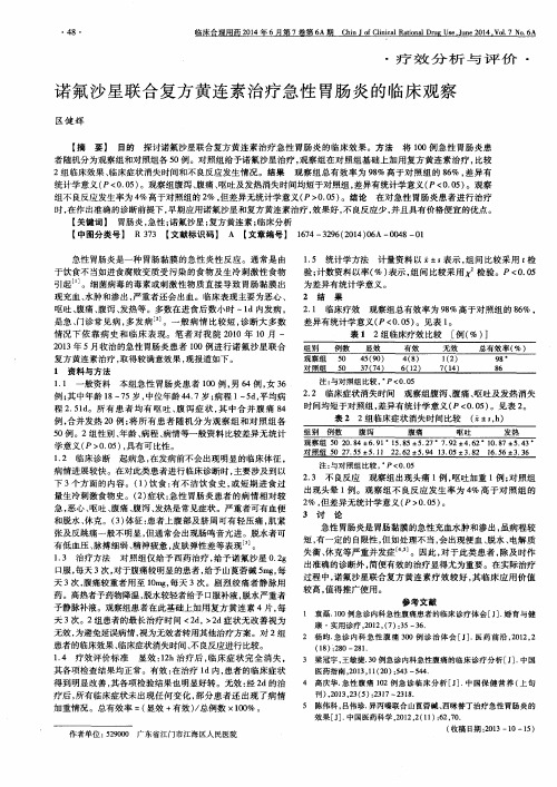 诺氟沙星联合复方黄连素治疗急性胃肠炎的临床观察