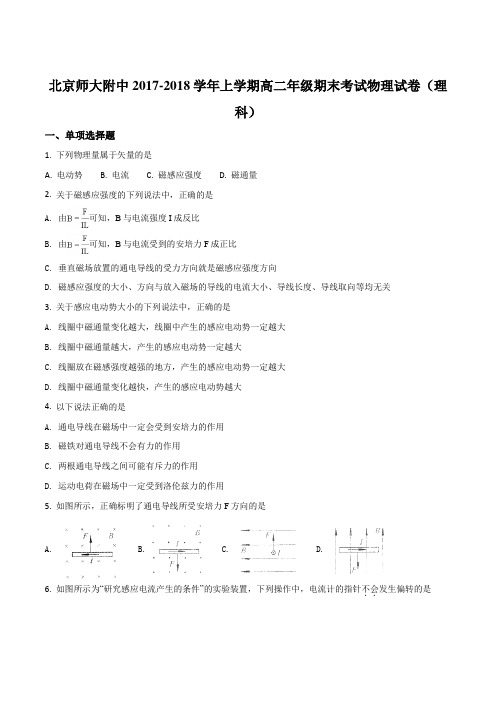 北京师范大学附属中学2017-2018学年高二上学期期末考试物理试题(原卷版)