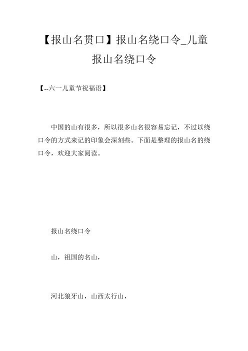 【报山名贯口】报山名绕口令_儿童报山名绕口令