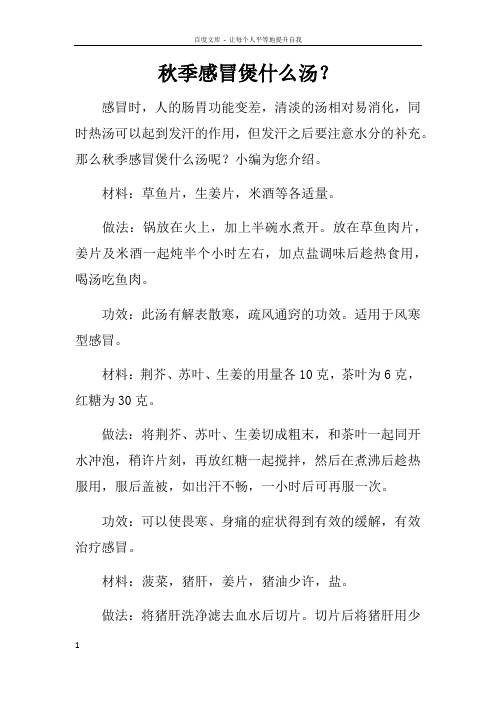 秋季感冒煲什么汤?