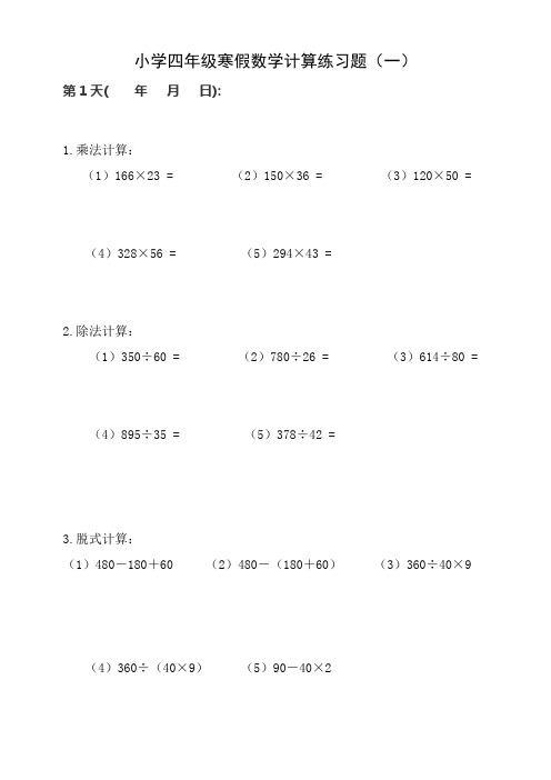 小学四年级数学寒假计算练习题15套.doc