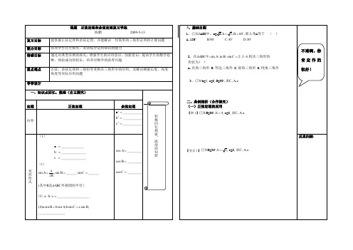 课题  正弦定理和余弦定理复习学案