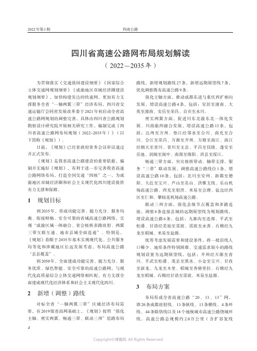 四川省高速公路网布局规划解读_（2022－_2035年）