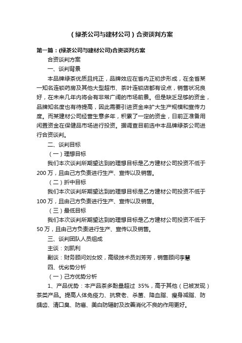 （绿茶公司与建材公司）合资谈判方案