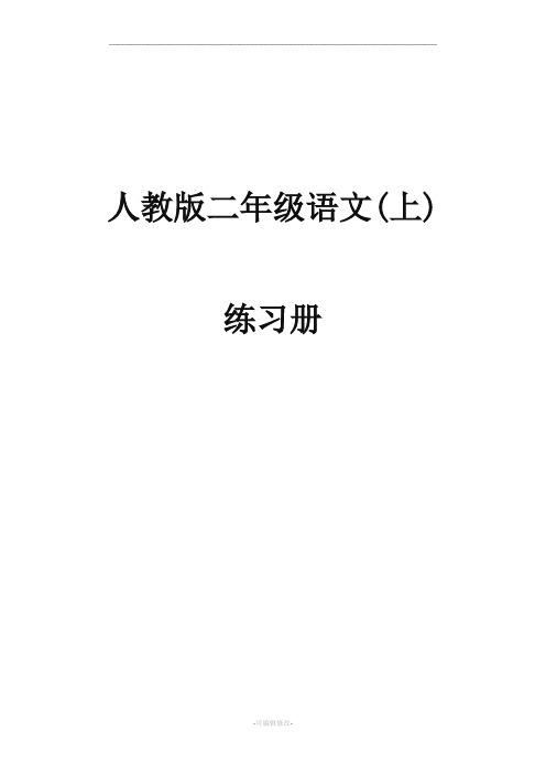 二年级语文上册人教版每课一练