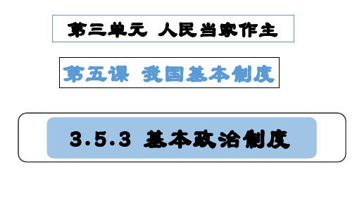 人教版道德与法治八年级下册5.3 基本政治制度