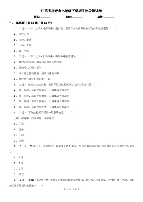 江苏省宿迁市七年级下学期生物段测试卷