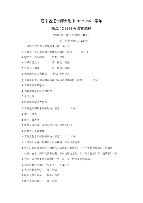 辽宁省辽宁师大附中2019-2020学年高二12月月考语文试题(解析版)