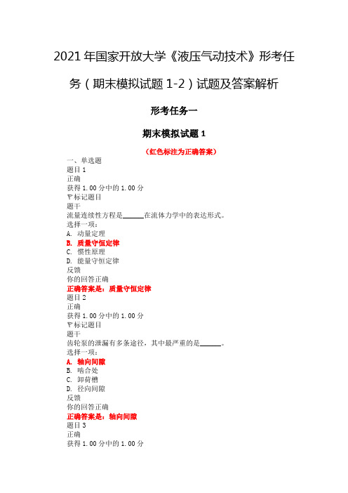 2021年国家开放大学《液压气动技术》形考任务(期末模拟试题1-2)试题及答案解析