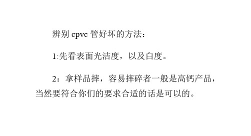 辨别cpvc管材质量好坏的方法