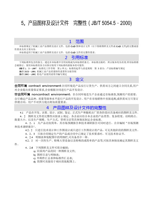 5.产品图样及设计文件  完整性(JBT 5054.5-2000)