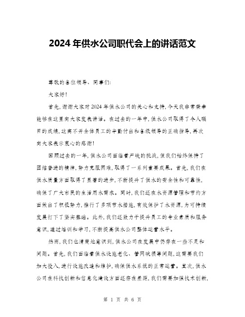 2024年供水公司职代会上的讲话范文(三篇)