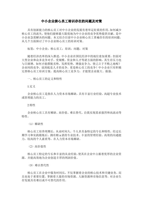 中小企业核心员工培训存在的问题及对策