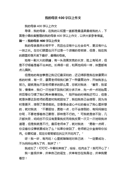 我的母亲400字以上作文