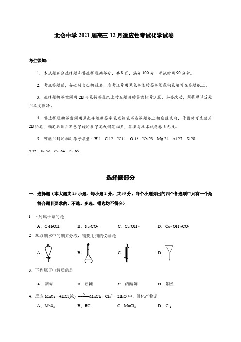 浙江省宁波市北仑中学2021届高三12月适应性考试化学试题 【含答案】