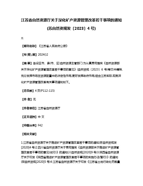 江苏省自然资源厅关于深化矿产资源管理改革若干事项的通知(苏自然资规发〔2023〕4号)