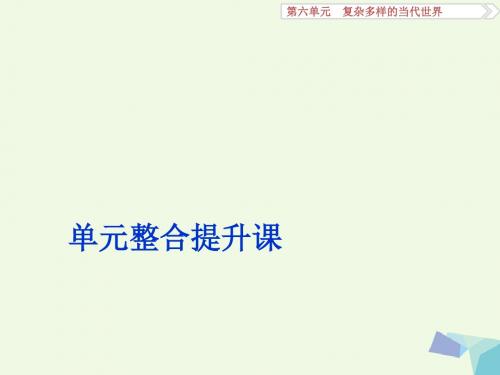 高考历史一轮复习第6单元复杂多样的当代世界单元整合提升课课件岳麓版